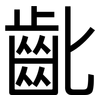齔: Grotesk