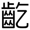 齕: Grotesk
