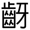 齖: Grotesk 齖: Grotesk