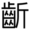齗: Grotesk