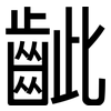 齜: Grotesk