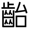 齝: Grotesk