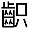 齞: Grotesk