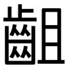 齟: Grotesk