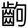 齣: Grotesk