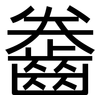 齤: Grotesk