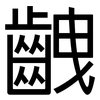 齥: Grotesk 齥: Grotesk