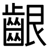齦: Grotesk