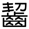齧: Grotesk 齧: Grotesk