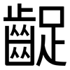 齪: Grotesk