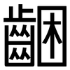 齫: Grotesk 齫: Grotesk