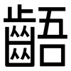 齬: Grotesk