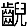 齯: Grotesk