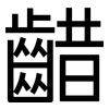齰: Grotesk