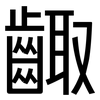 齱: Grotesk