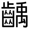 齲: Grotesk