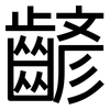 齴: Grotesk