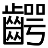 齶: Grotesk