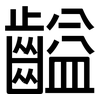 齸: Grotesk 齸: Grotesk