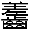 齹: Grotesk 齹: Grotesk