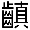齻: Grotesk