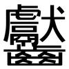 齾: Grotesk