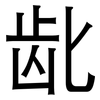 龀: Grotesk