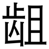 龃: Grotesk