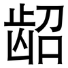 龆: Grotesk