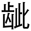 龇: Grotesk