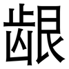 龈: Grotesk