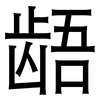 龉: Grotesk