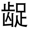龊: Grotesk