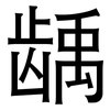 龋: Grotesk