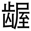 龌: Grotesk