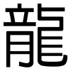 龍: sans serif 龍: sans serif