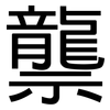 龒: Grotesk