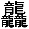 龘: Grotesk