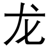 龙: sans serif 龙: sans serif