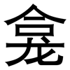 龛: Grotesk