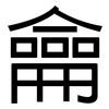 龠: Grotesk