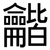 龤: Grotesk