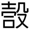 嗀: Grotesk