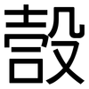 嗀: Grotesk