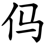 㐷