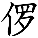 㑩