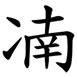 㓓