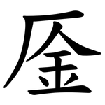 㕋