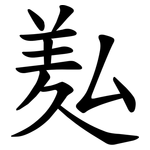 㕗