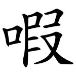 㗇